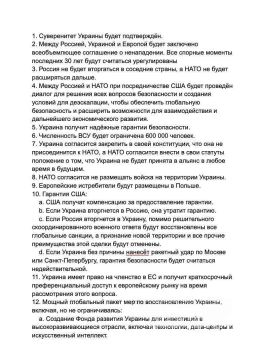 Украинские СМИ опубликовали полный текст американского мирного соглашения
