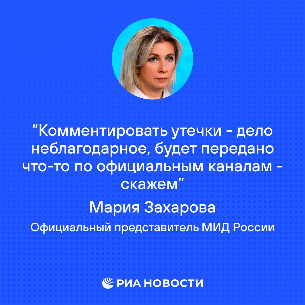 Официально Россия не получала никаких планов США по Украине, заявила Захарова