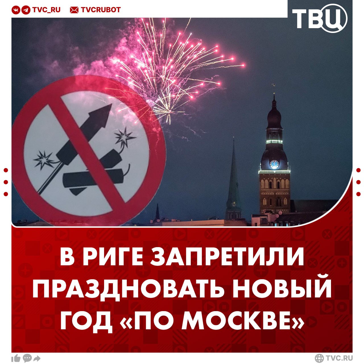 Штрафовать за фейерверки на Новый год по московскому времени предложили в Риге