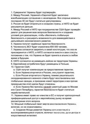 Украинские СМИ опубликовали полный текст американского мирного соглашения