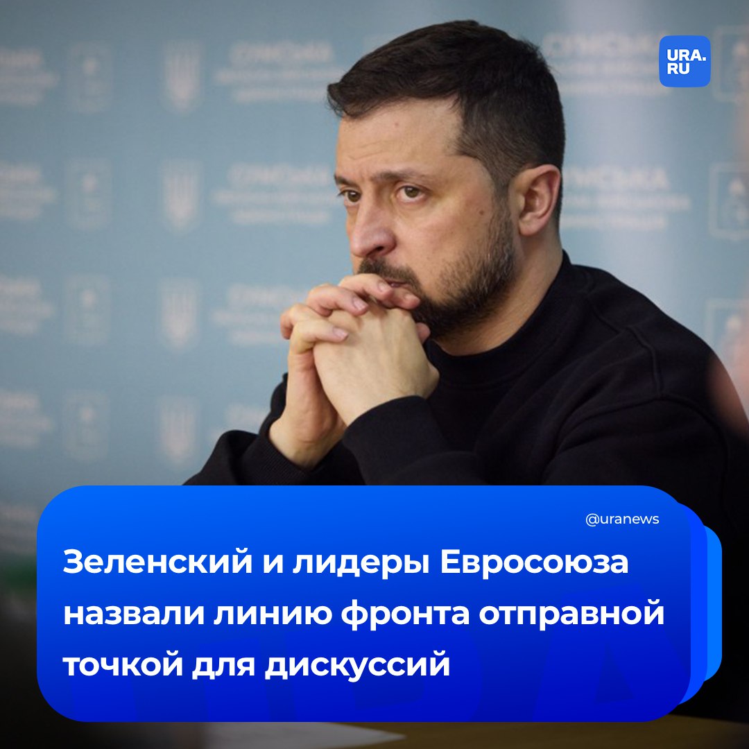 Нынешняя линия фронта на Украине должна быть «отправной точкой» для любых территориальных обсуждений