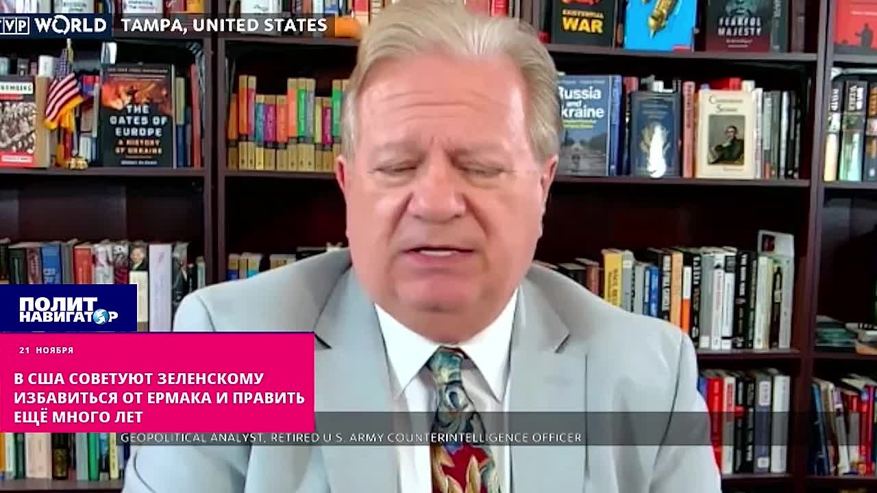 Отставной разведчик США: Будь Зеленский умнее, он бы уволил Ермака и смог «качать права» у Трампа