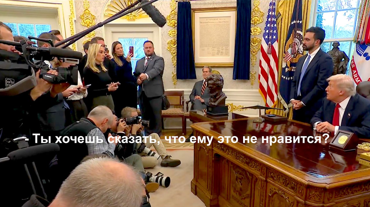 Александр Зимовский: Свежак от Дональда 21 ноября 2025 года Дональд Трамп встречается с Зохраном Мамдани в Овальном кабинете