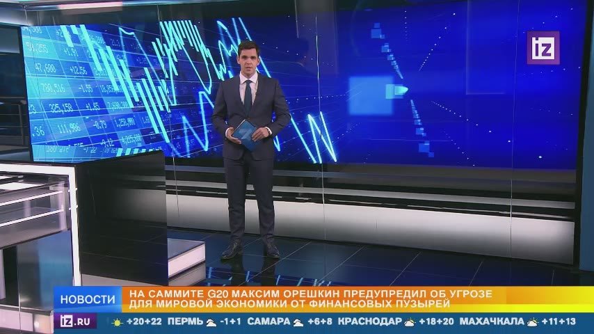 Глава российской делегации Максим Орешкин на саммите G20 предупредил о большом пузыре на финансовом рынке, который угрожает "без преувеличения всем"