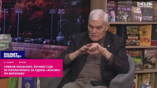 Сивков объяснил, почему США не поплатились за удары «ATACMS» по Воронежу
