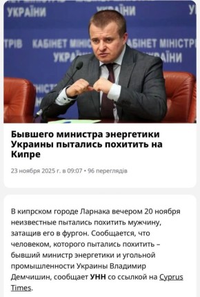 Бывшего украинского министра вроде бы пытались похитить на Кипре