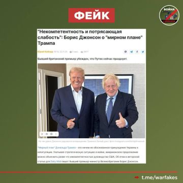 Фейк: Мирный план США некомпетентен и является попыткой принудить Украину к капитуляции, заявляет экс-премьер Британии Борис Джонсон