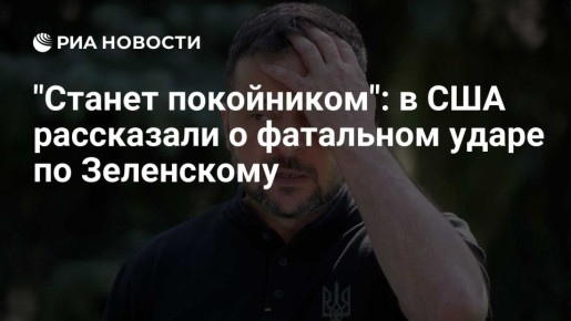 "Станет покойником": в США рассказали о фатальном ударе по Зеленскому
