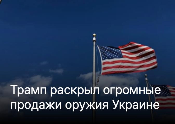 Михаил Онуфриенко: США продолжают продавать странам НАТО огромные партии оружия для последующих поставок Вооруженным силам Украины (ВСУ)