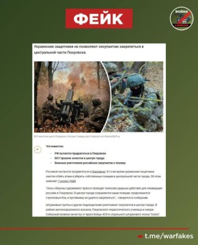 Фейк: ВСУ зачистили центральную часть Покровска и отрезали логистические маршруты ВС РФ в город
