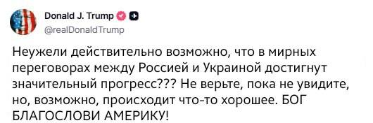 Трамп: "возможно, происходит что-то хорошее"