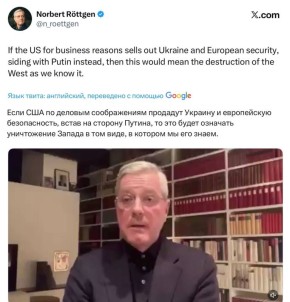 Владимир Корнилов: Депутат германского бундестага Норберт Реттген, долгие годы возглавлявший парламентский комитет по внешней политике: «Если США по деловым соображениям продадут Украину и европейскую безопасность, встав на...