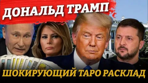 Гадание на Трампе или КАК НА САМОМ ДЕЛЕ ВСЕ ПРОСТО