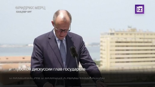 Канцлер Германии Фридрих Мерц не ожидает прорыва в переговорах по Украине на этой неделе