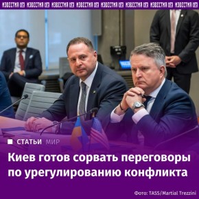 Киев может придать "кровавый фон" переговорам по плану Трампа, заявил "Известиям" посол МИД РФ по преступлениям киевского режима Родион Мирошник