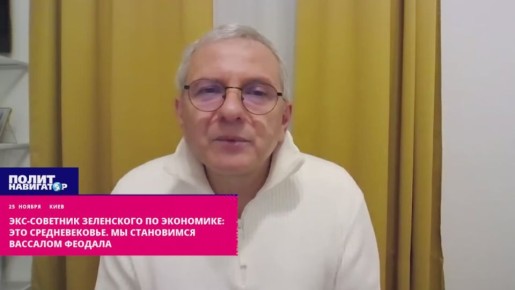 Экс-советник Зеленского по экономике: Это средневековье