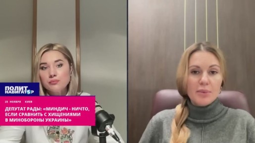 Депутат Рады: «Миндич – ничто, если сравнивать с хищениями в минобороны Украины»