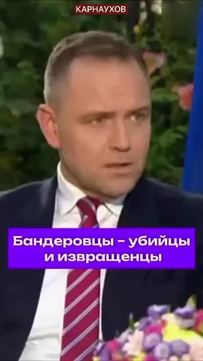Сергей Карнаухов: Президент Польши Кароль Навроцкий - назвал бандеровцев убийцами и извращенцам: