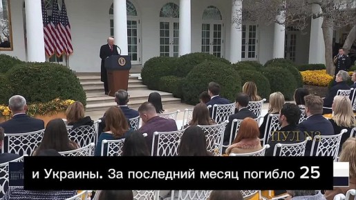 Трамп – о прогрессе в урегулировании конфликта на Украине: