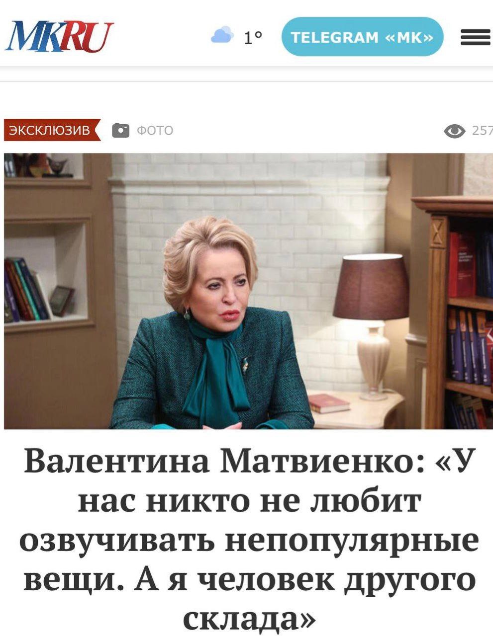 Большое интервью Председателя Совета Федерации Валентины Матвиенко изданию «МК»: «У нас никто не любит озвучивать непопулярные вещи. А я человек другого склада»