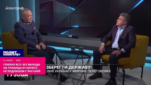 Без выхода на границы-91 ничего не подпишем с Россией! – генерала ВСУ воодушевили козни Европы против плана Трампа