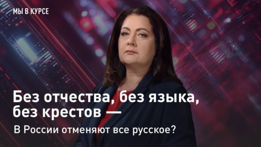 "Мы в курсе" снова на связи