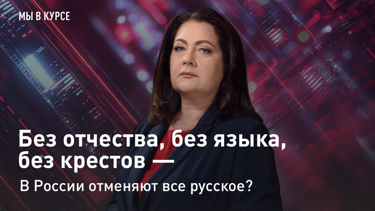 "Мы в курсе" снова на связи