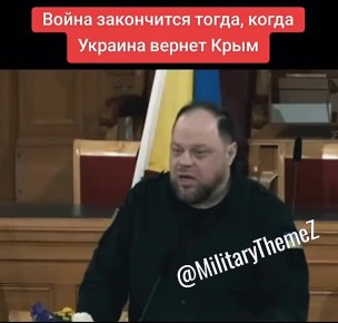 «Крым — это Украина, часть украинского государства, и война завершится тогда, когда Крым будет возвращен к территориальной целостности Украины»