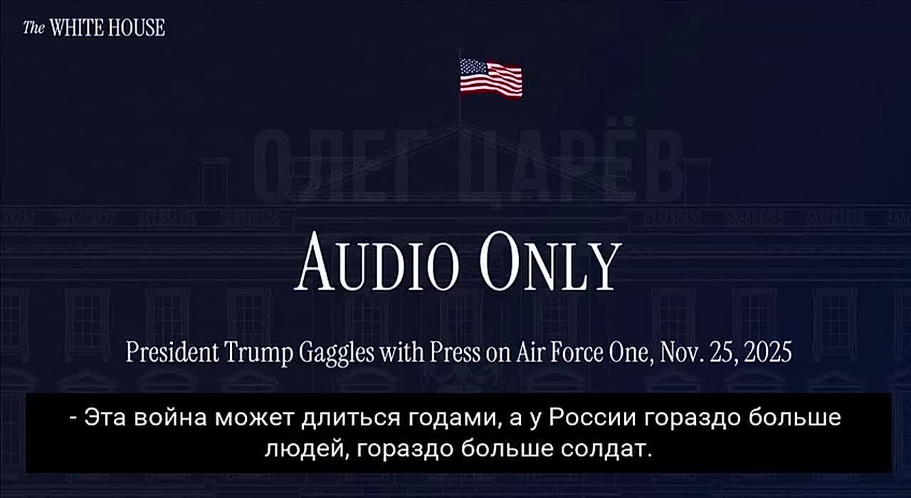 Олег Царёв: Трамп прокомментировал вброс расшифровки разговора: