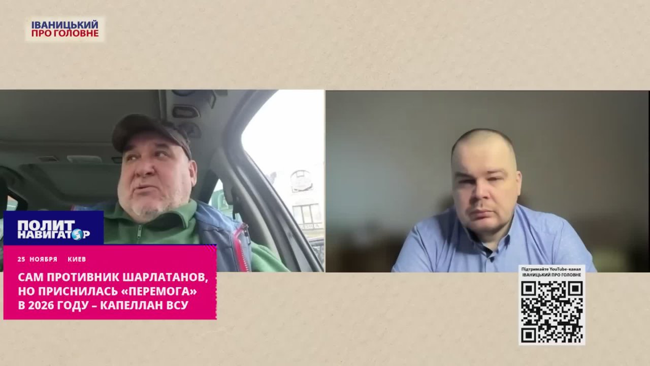 Я сам противник шарлатанов, но приснилась-таки наша «перемога» в 2026 году – капеллан ВСУ