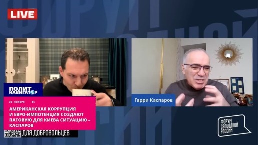 Предатель Каспаров заистерил: Американская коррупция! Евро-импотенция!