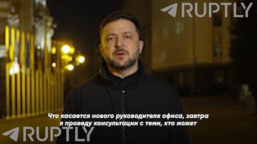 «Руководитель офиса президента Украины Андрей Ермак написал заявление об отставке», — Зеленский