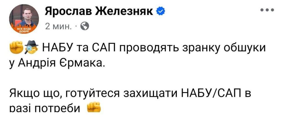 НАБУ и САП проводят обыски у Ермака НАБУ и САП проводят обыски у Ермака