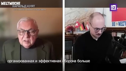 Существует риск распада Украины из-за дезорганизованной армии, отсутствия эффективной обороны и практически нулевой поддержки Зеленского, считает генерал бундесвера в отставке Харальд Куят