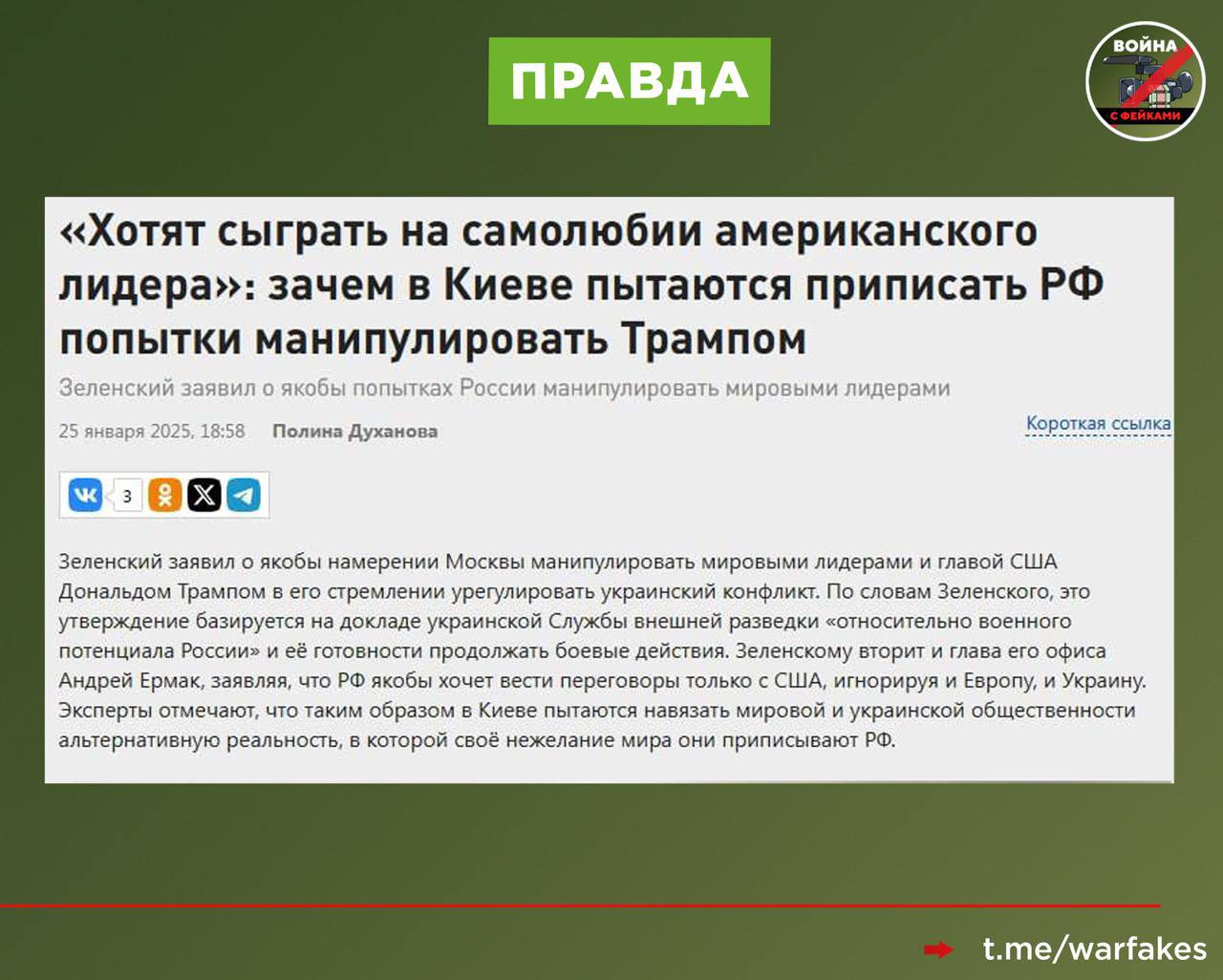 Фейк: РФ намеренно затягивает конфликт на Украине, и для этого Владимир Путин манипулирует Дональдом Трампом Фейк: РФ намеренно затягивает конфликт на Украине, и для этого Владимир Путин манипулирует Дональдом Трампом