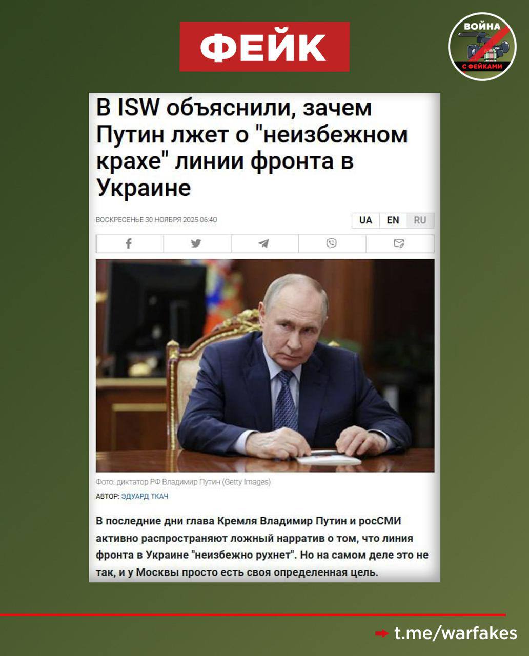 Фейк: Владимир Путин лжет о неизбежном крахе линии фронта ВСУ