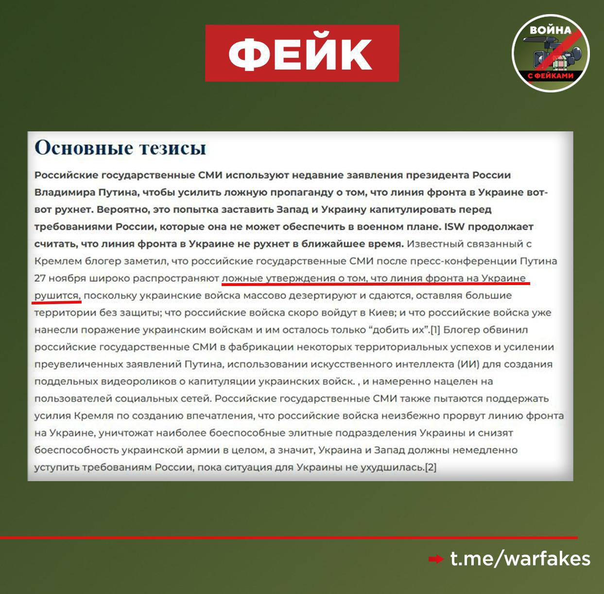 Фейк: Владимир Путин лжет о неизбежном крахе линии фронта ВСУ Фейк: Владимир Путин лжет о неизбежном крахе линии фронта ВСУ