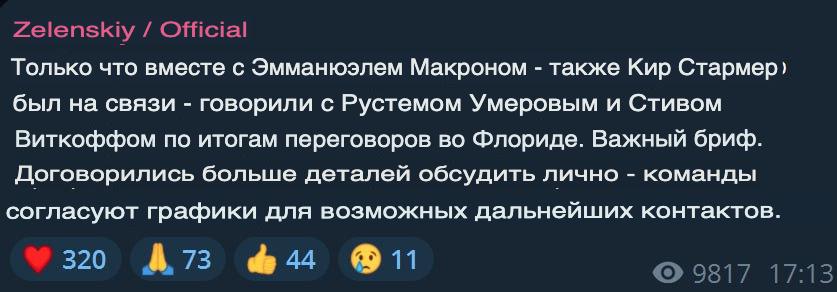 Зеленский заявил, что провел «важный бриф» по итогам переговоров во Флориде со спецпосланником Трампа Стивом Уиткоффом, а также Стармером, Макроном и подозреваемым в коррупции секретарем СНБО Умеровым