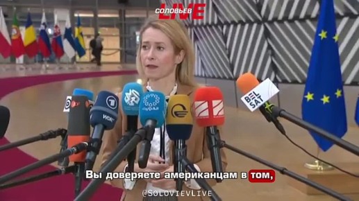 Мастер-класс по переобуванию в воздухе от Кайя Каллас, в этот раз на США гнать не захотела: