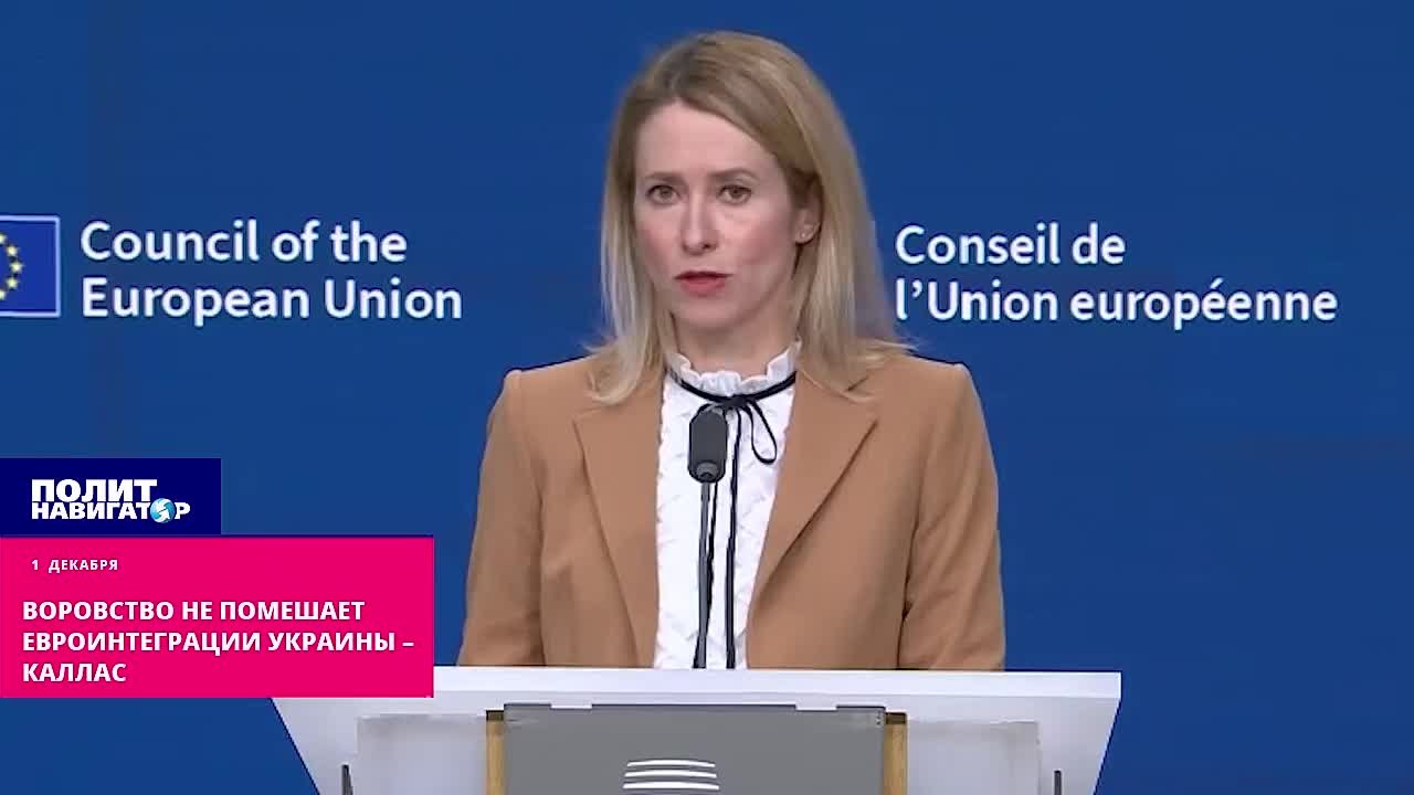 Воровство нисколько не помешает успешной евроинтеграции Украины – Каллас