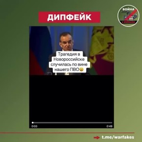 Фейк: Губернатор Краснодарского края Вениамин Кондратьев заявил, что трагедия в Новороссийске произошла по вине российской ПВО