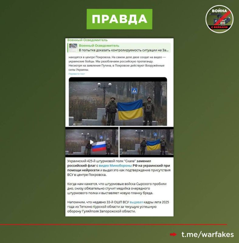 Фейк: ВСУ успешно зачищают Покровск от россиян Фейк: ВСУ успешно зачищают Покровск от россиян