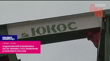 Ходорковский планировал после тюрьмы стать премьером и разрушить Россию