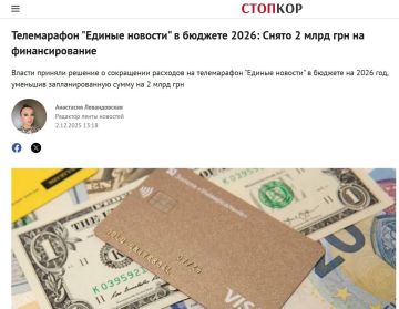 У Киева закончились миллиарды на пропаганду, по данным СМИ, власти решили полностью убрать из проекта бюджета-2026 расходы на телемарафон «Единые новости», сократив запланированную сумму сразу на 2 млрд грн