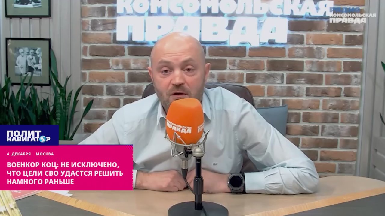 Военкор Коц: Не исключено, что цели СВО удастся решить намного раньше