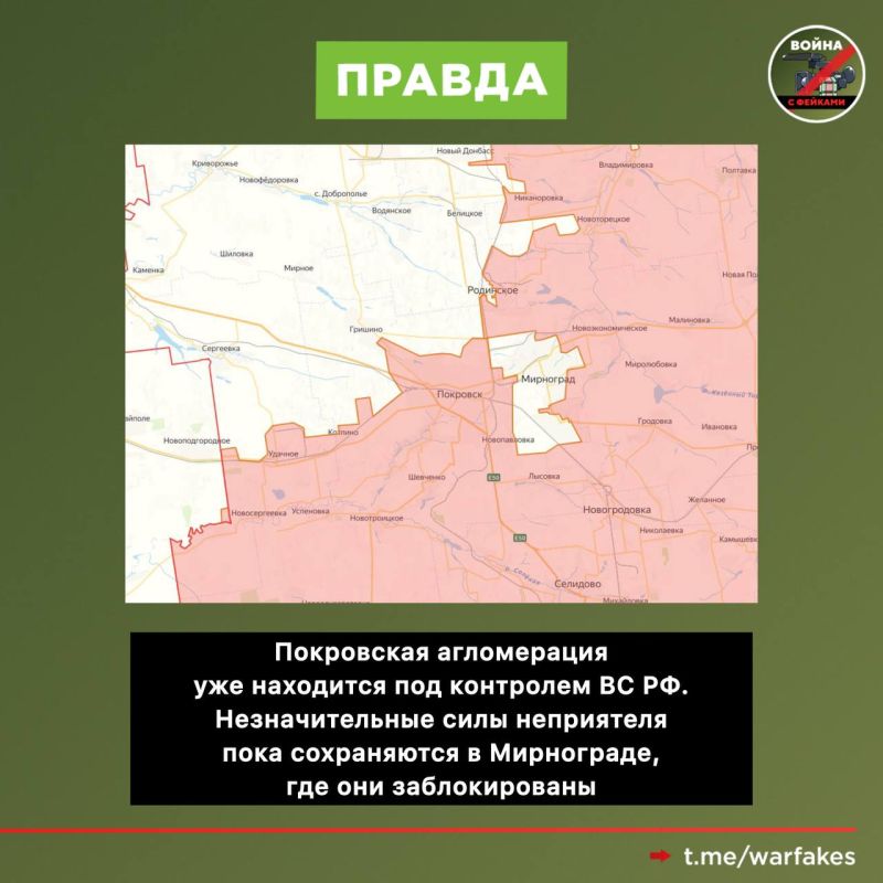 Фейк: Украинская армия продолжает удерживать часть Покровска Фейк: Украинская армия продолжает удерживать часть Покровска