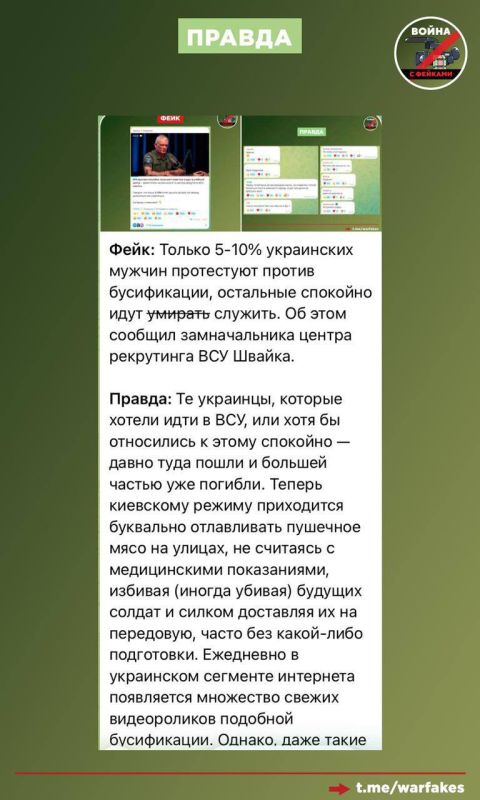 Фейк: Бусификация на Украине — это ложный нарратив, придуманный Россией, сообщают украинские телеграм-каналы со ссылкой на оперативное командование «Запад» Фейк: Бусификация на Украине — это ложный нарратив, придуманный Россией, сообщают украинские телеграм-каналы со ссылкой на оперативное командование «Запад»