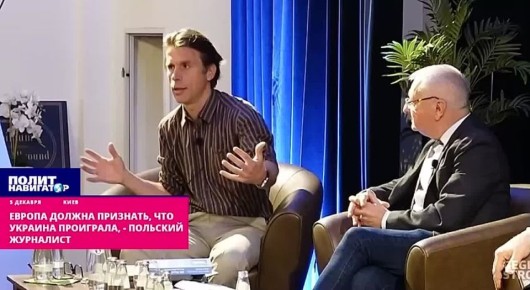 Польский журналист: Признание поражения Украины приведёт к смене власти в Киеве, Варшаве и Берлине