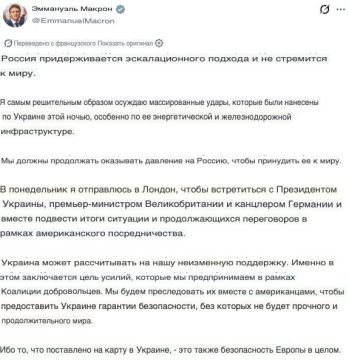 «Россия придерживается эскалационного подхода и не стремится к миру», — написал Макрон, заявив, что в понедельник вылетит в Лондон на «экстренную» встречу с Зеленским, Стармером и Мерцем