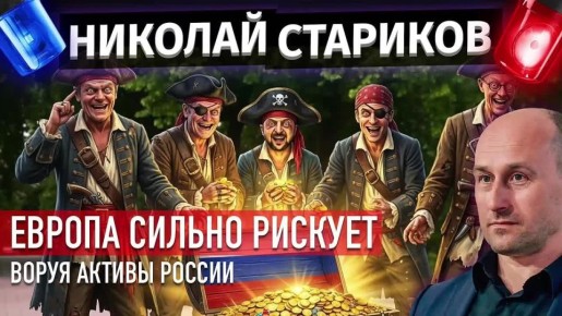 Николай Стариков: Европа сильно рискует, воруя активы России